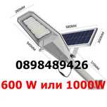 Соларна улична лампа Jortan с отделен панел 600 или 1000W IP65