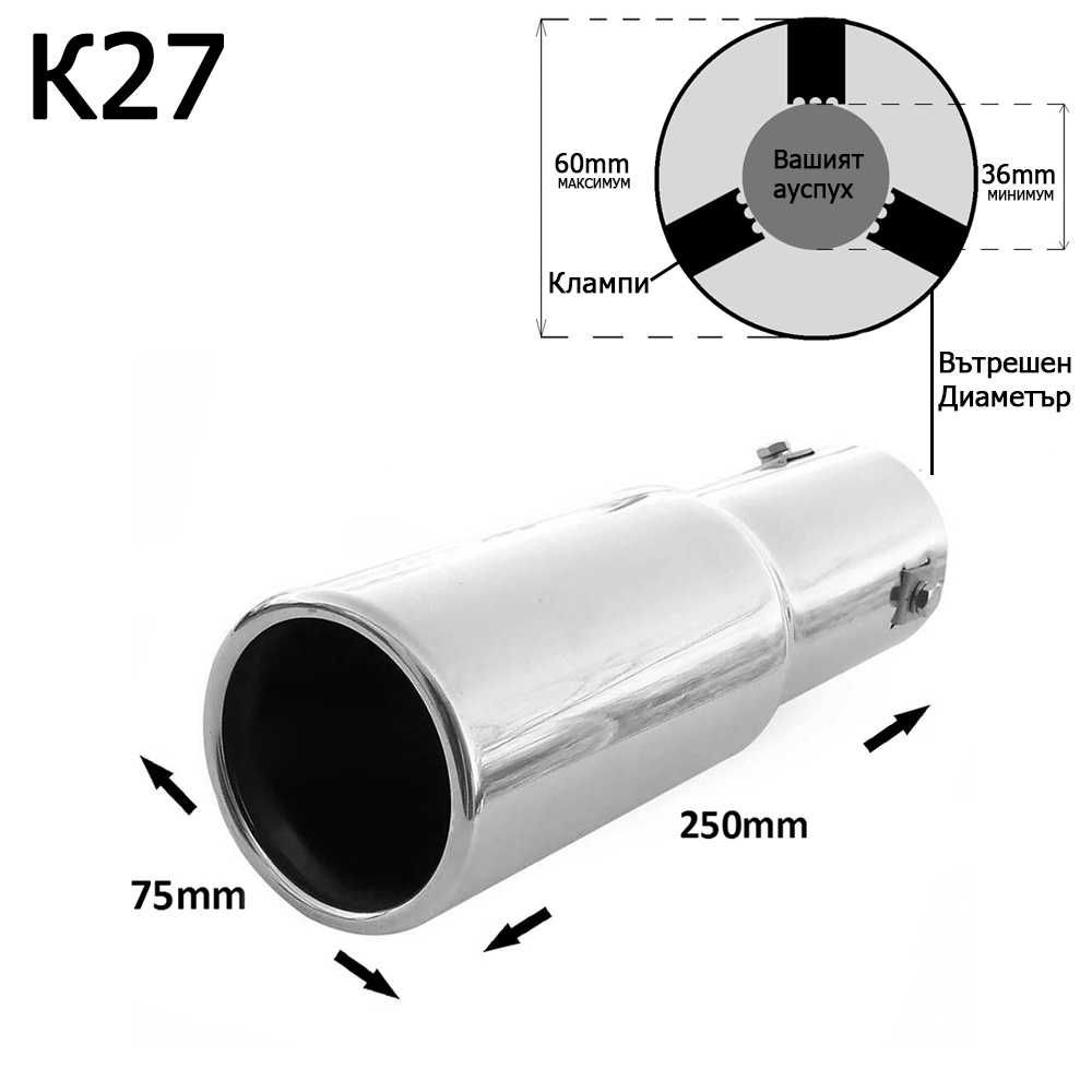 Накрайник ауспух гърне универсален единичен неръждаема стомана хром