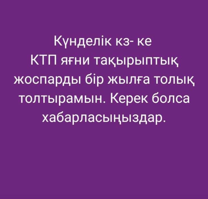 Кунделык кз , помогу с ктп и ктж