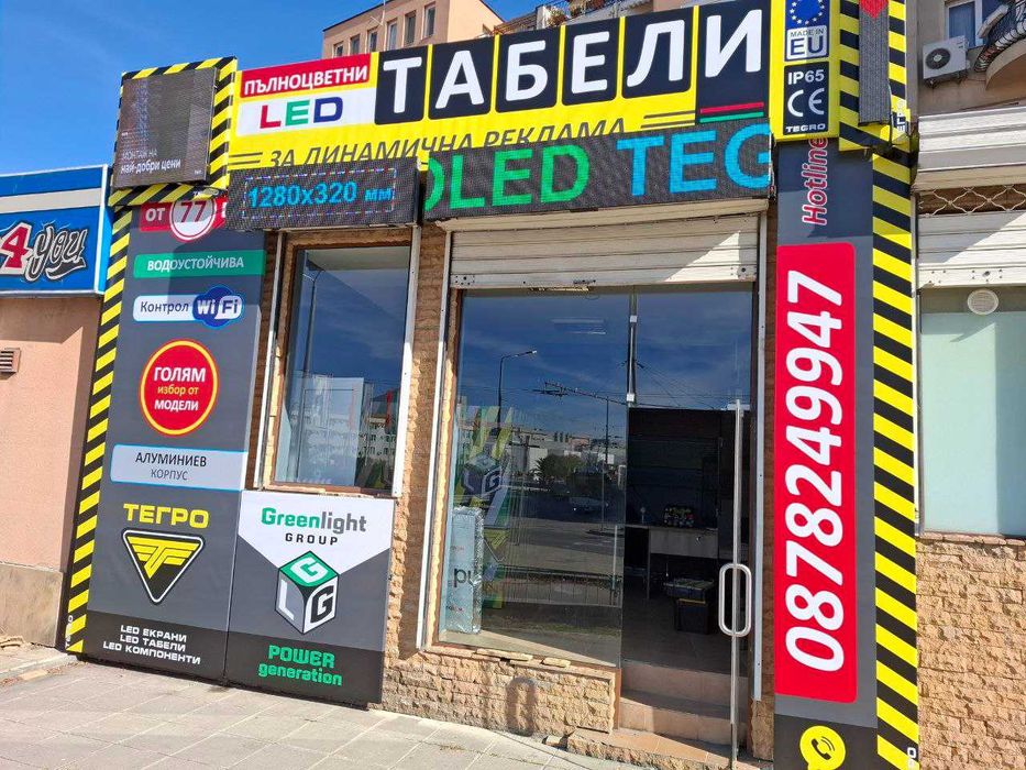 Светещи Рекламни LED табели, ЛЕД рекламна табела табло светещо