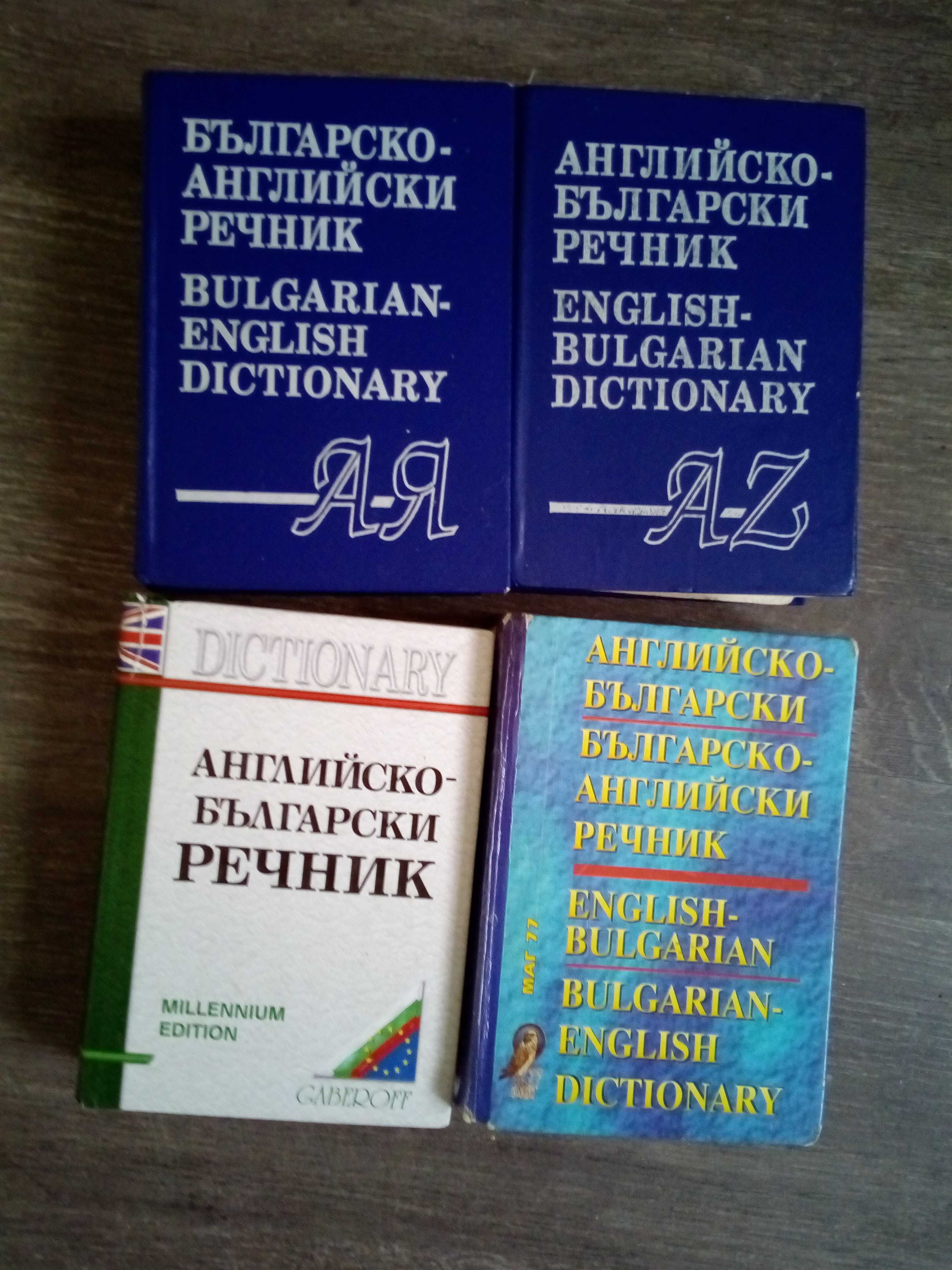 Помагала и речници английски, немсли, френски и руски език