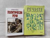 Речи сборник и политически речи Гьобелс