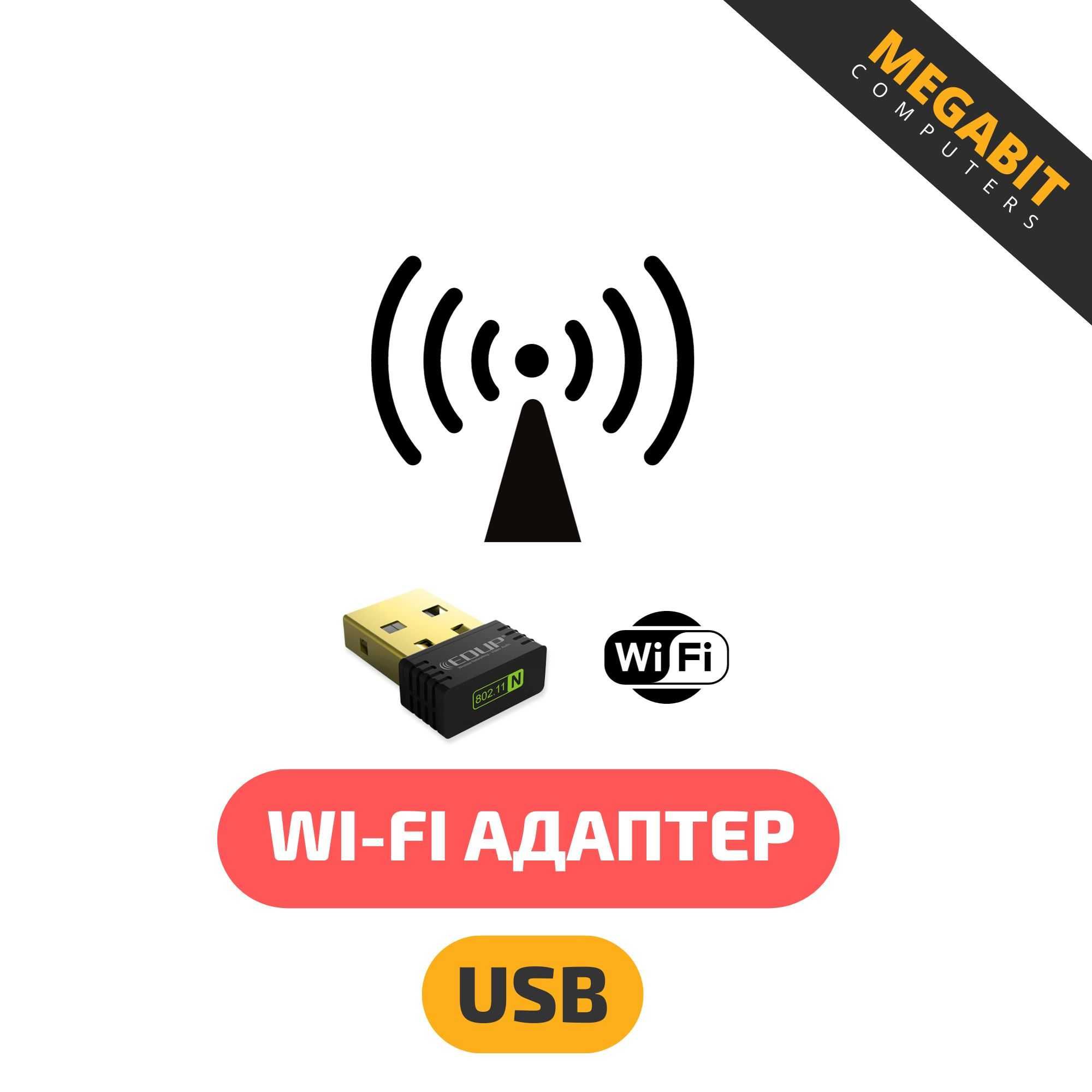 WI-FI USB адаптер Магазин MEGABIT