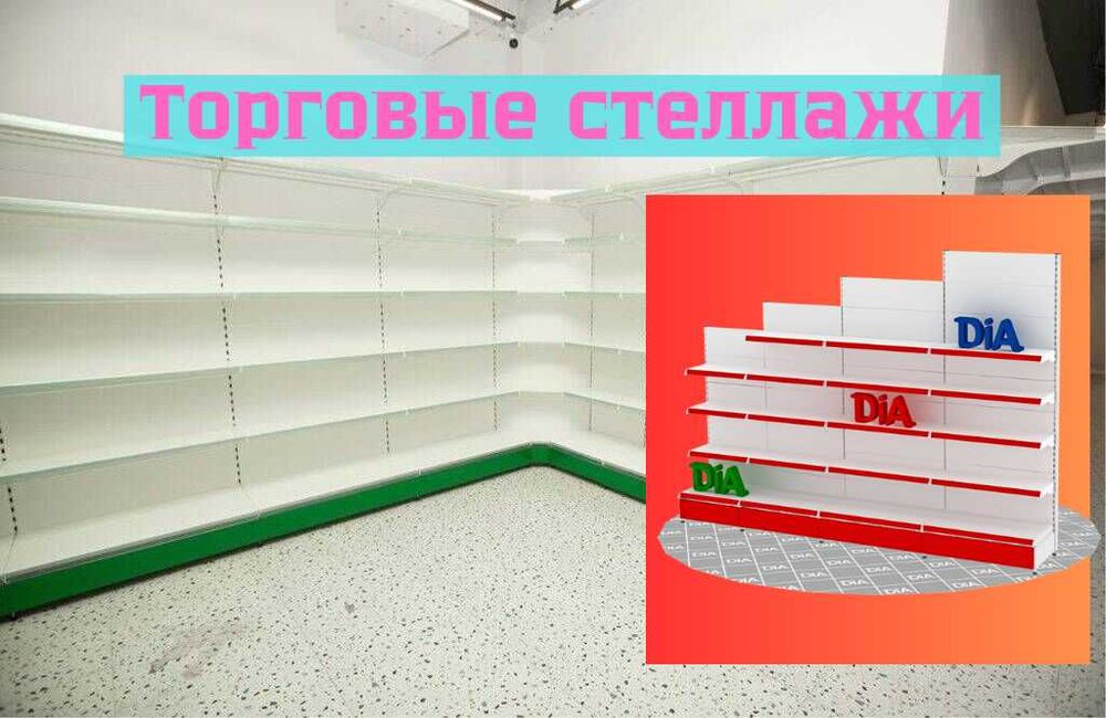 Металлический торговый стеллаж, полка металлическая, конструкция  asts