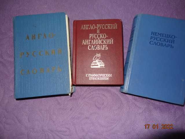 Словари по английскому, французскому и немецкому языку