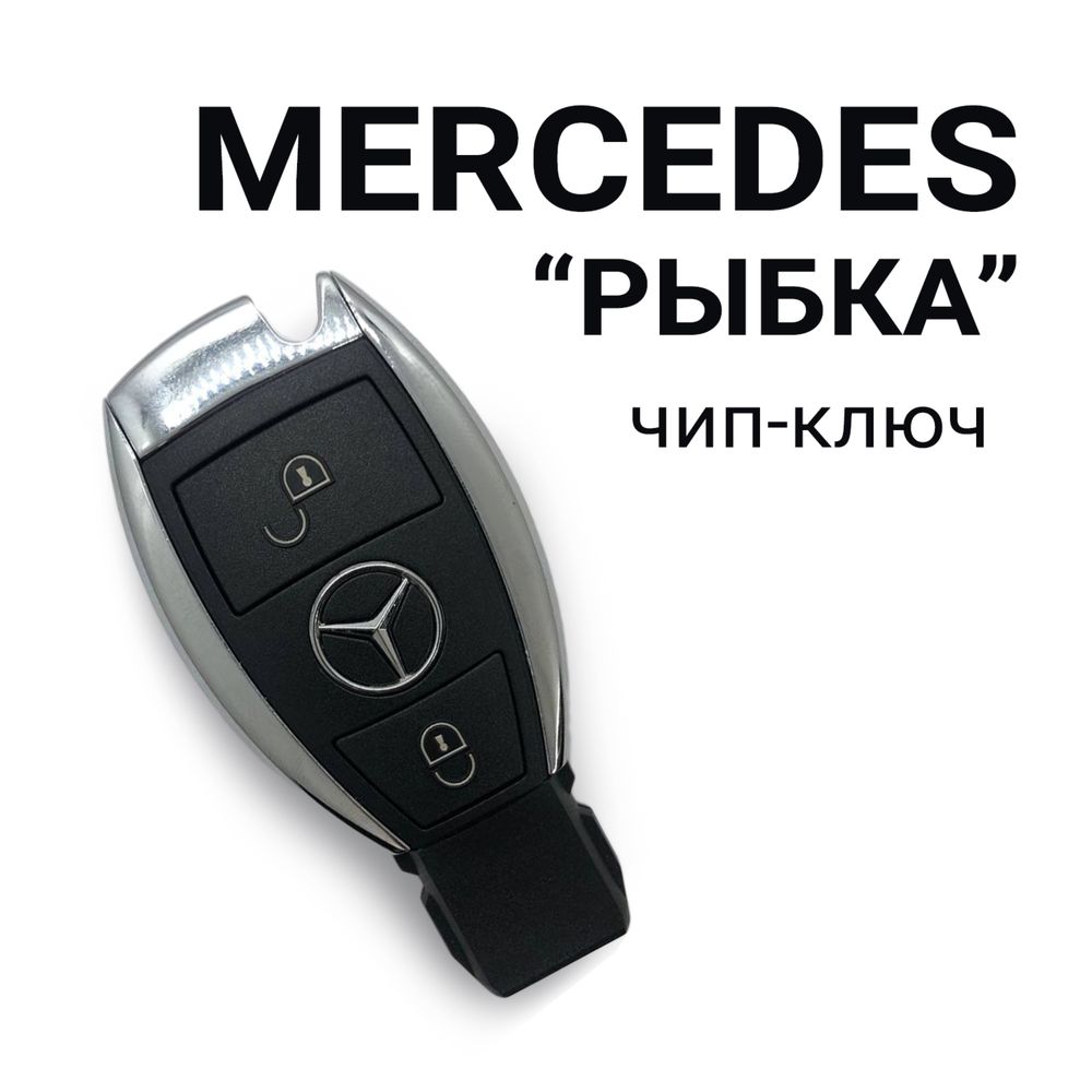 Ключ рыбка на Mercedes
