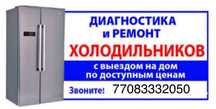 Ремонт холодильников, стиральных машин, кондеционеров