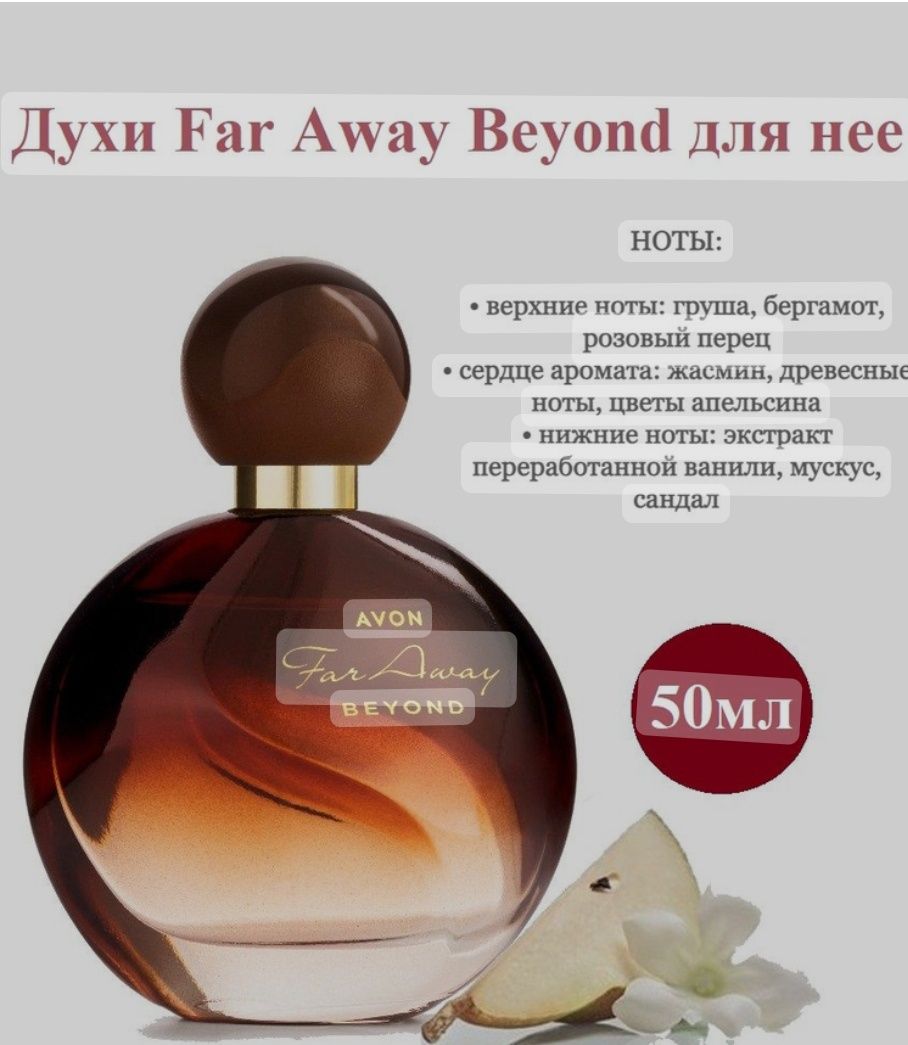 Far away beyond от Эйвон