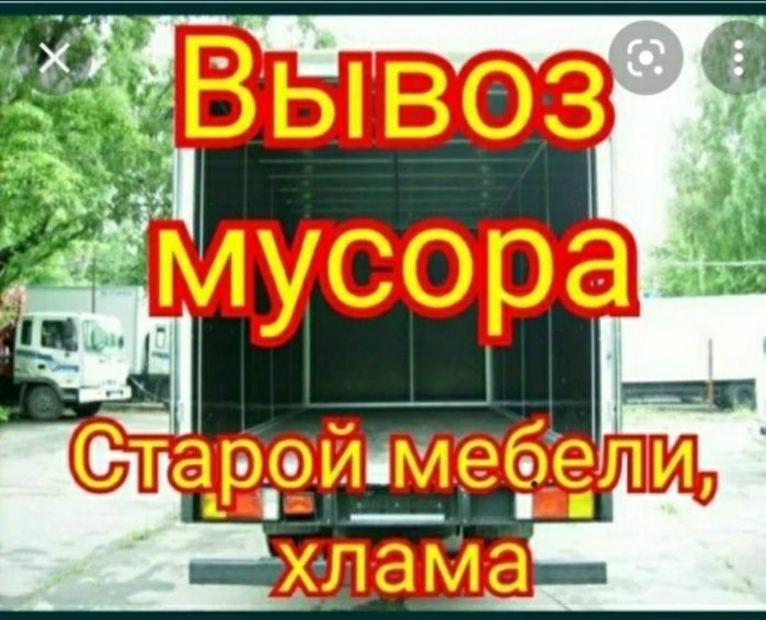 Вывоз мусора мешках,расыпной из квартиры