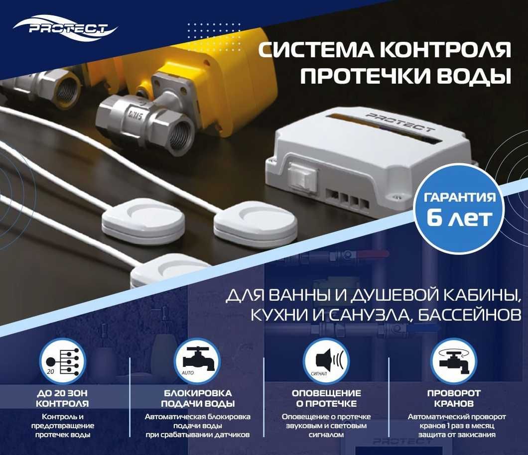 Система защиты от протечки Protect Smart+