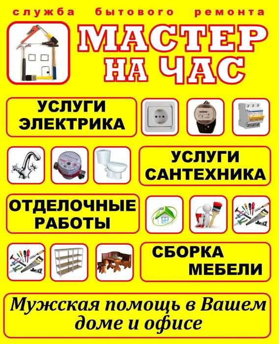 Мастер и муж на Час Замена Замков Сантехник Плотник Установка Сборка