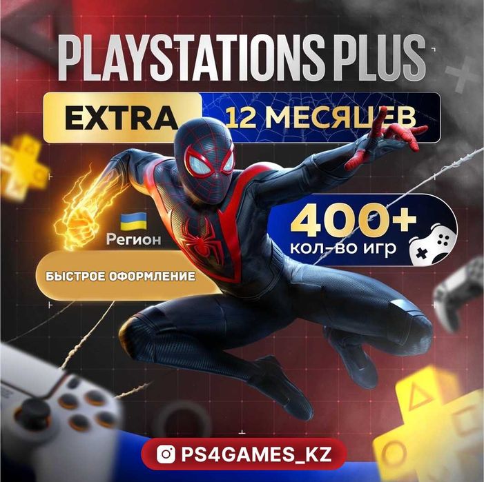 Подписка PS Plus Extra, Deluxe для PS4 и PS5 400+ игр!