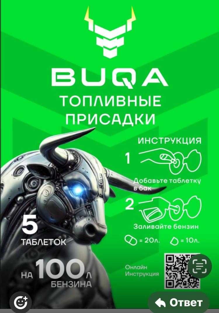 BUQA Бука  Биологическая добавка в топливо. Модификатор топлива
