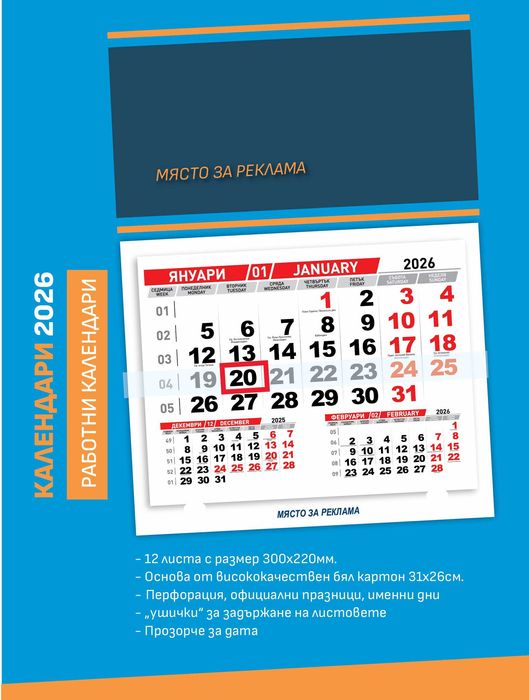 Работни Календари за 2026 година!