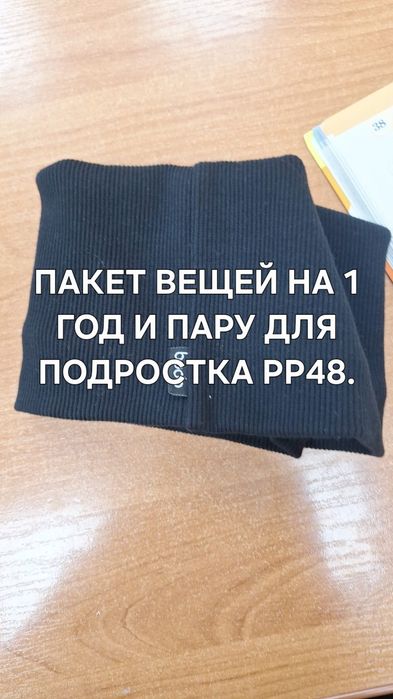 Пакет вещей на 1 год