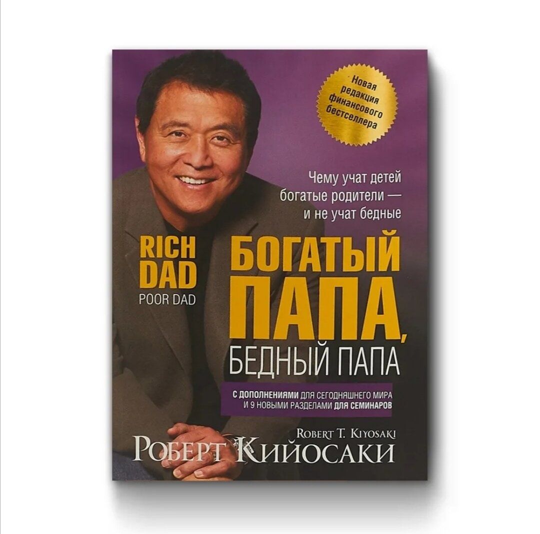 Книга "Богатый папа, бедный папа"