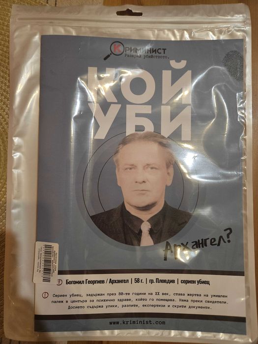 Криминист - КОЙ УБИ Архангел? - ново издание