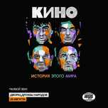 Билеты на концерт кино история этого мира