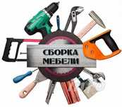 Сборка разборка мебели
