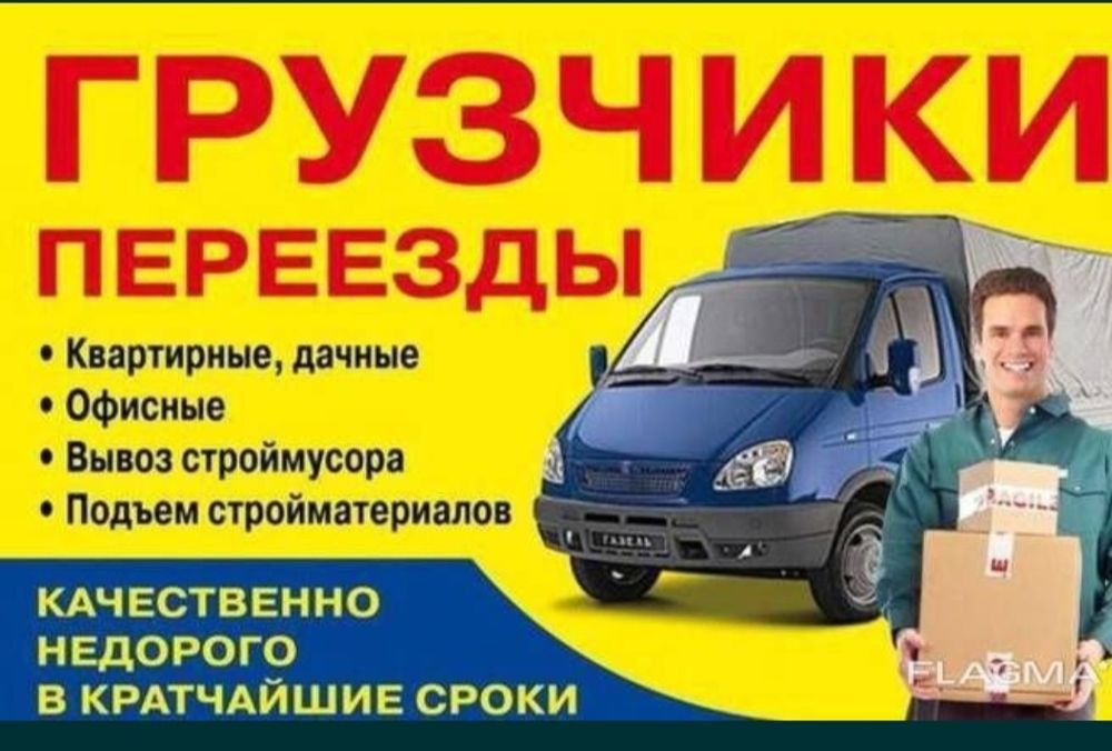 Услуги Грузчики и Разнарабочи есть Газели