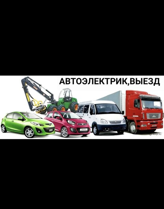 Автоэлектрик на выезд