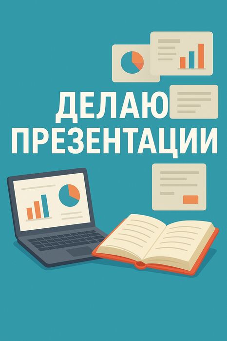 Делаю презентации PowerPoint, canva