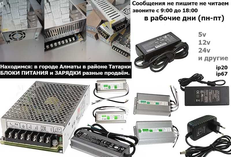 на разное оборудование и на технику блок питания адаптер зарядка