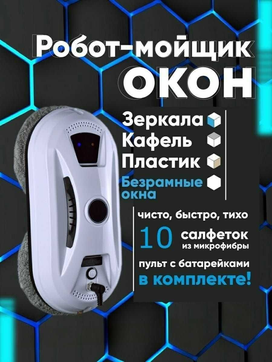 Робот мойщик окон Сlean Bot