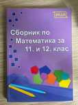 Учебници и помагала за 9 - 12 клас
