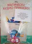 Магически аудио приказки - Търсенето на Дори
