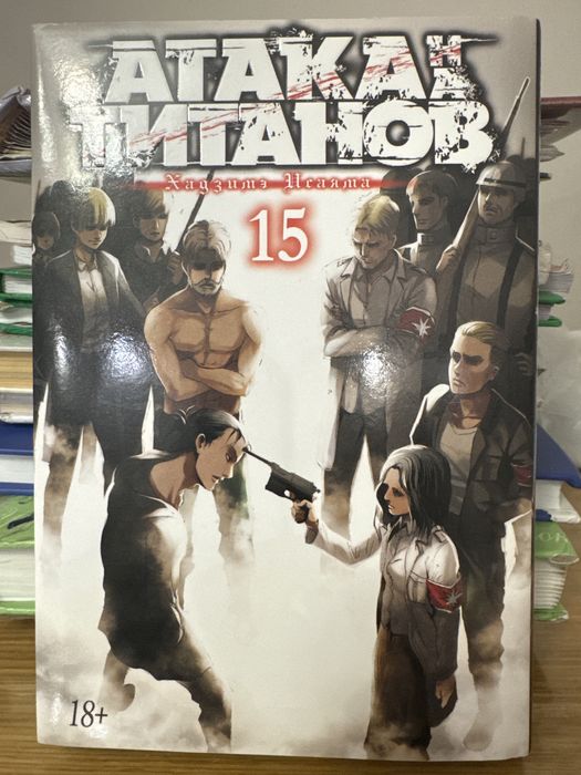 Атака титанов манга 15 том