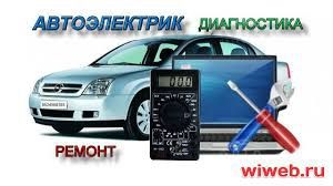 Автоэлектрик на выезд Выездной Автоэлектрик