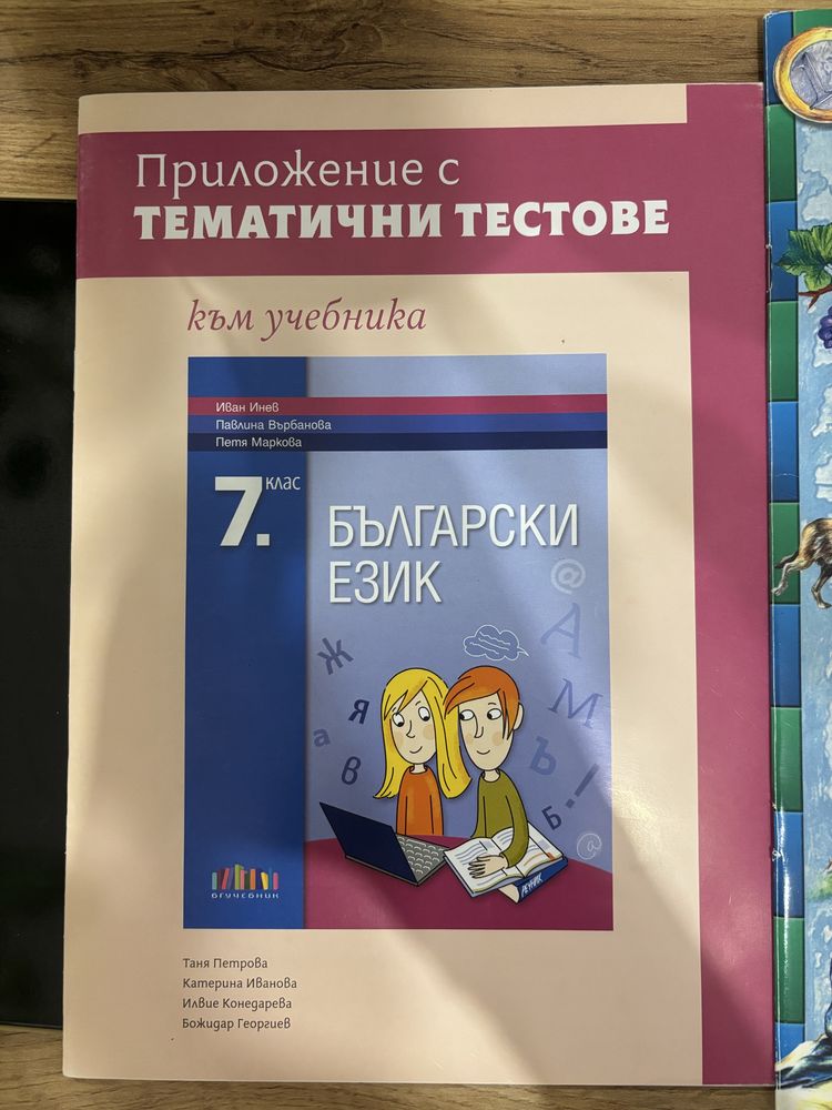 Помагала за 7 клас неизползвани