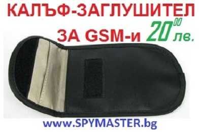 Калъф Заглушител за GSM