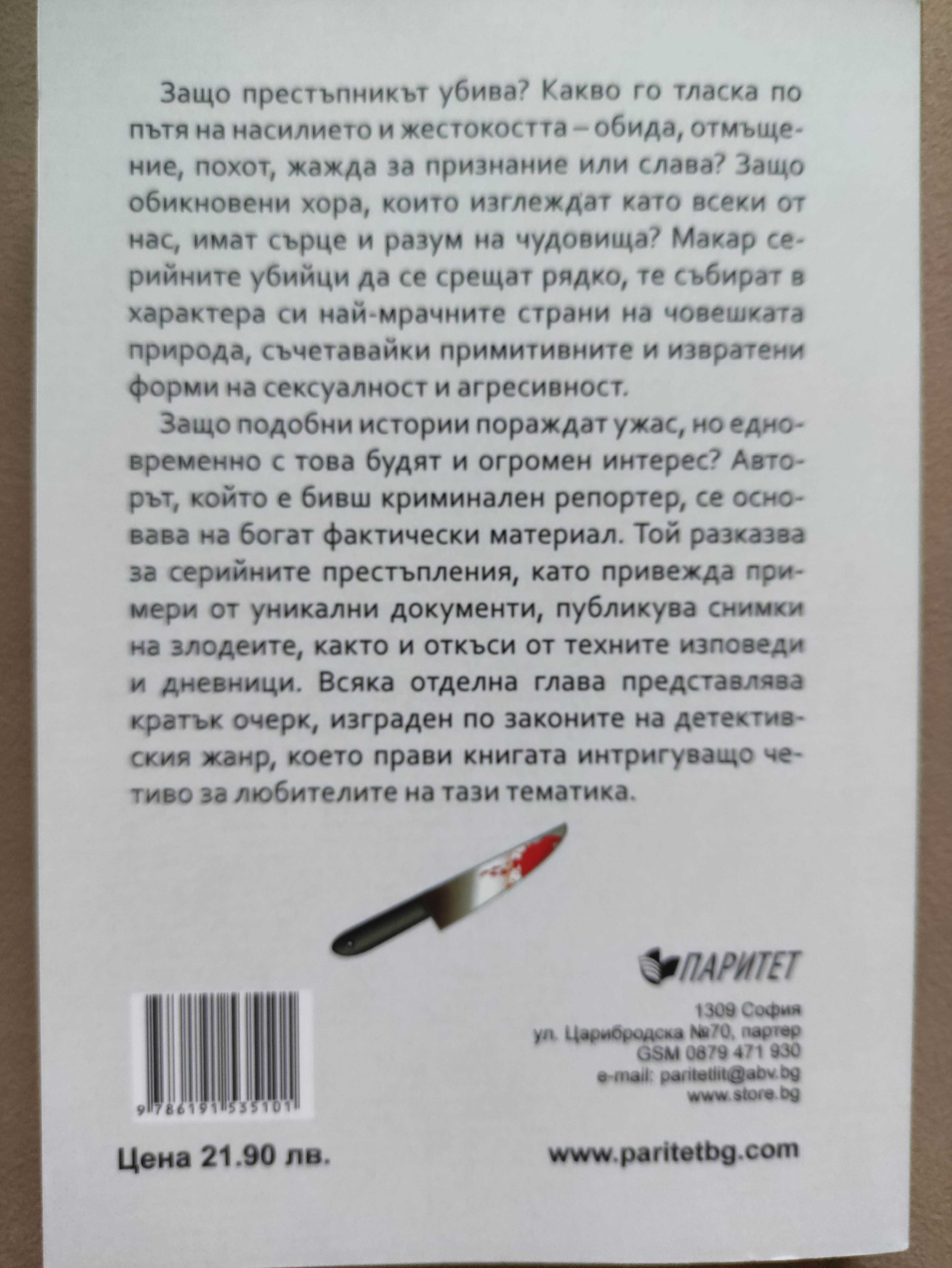 книга Най-жестоките серийни убийци