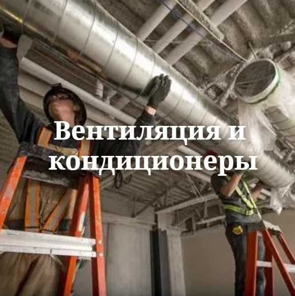 Вентиляция и кондиционеры. Объекты любого назначения инженеры с опытом