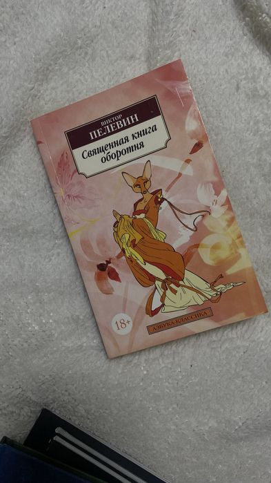 Книга Виктор Пелевин — «Священная книга оборотня»