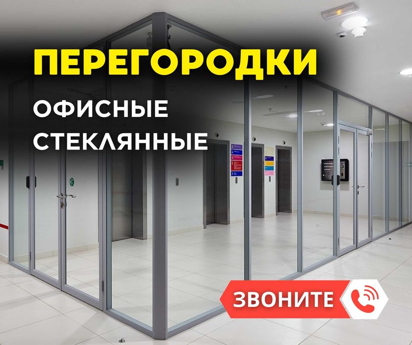 Установка ПЕРЕГОРОДКИ Алюминий Стеклянные Офисные Перегородки Витражи
