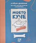 Албум-дневник 'Моето куче'