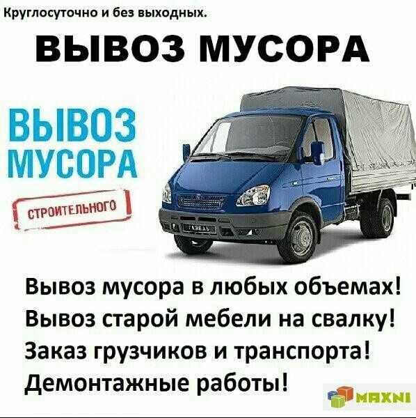 Вывоз строительного мусора Вывоз старой мебели и хлама