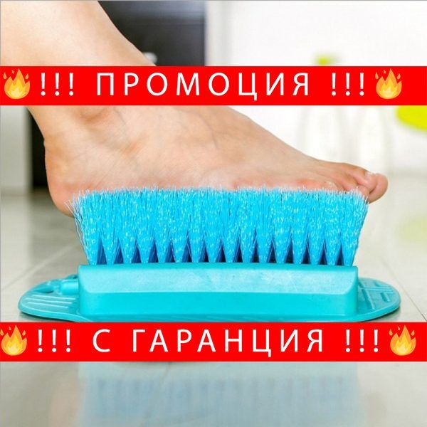 Четка за почистване на крака за баня – Foot brush