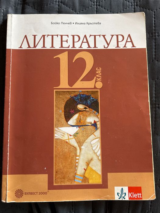 Учебник по литература за 12 клас