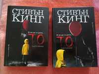 Книги на Стивън Кинг "То"