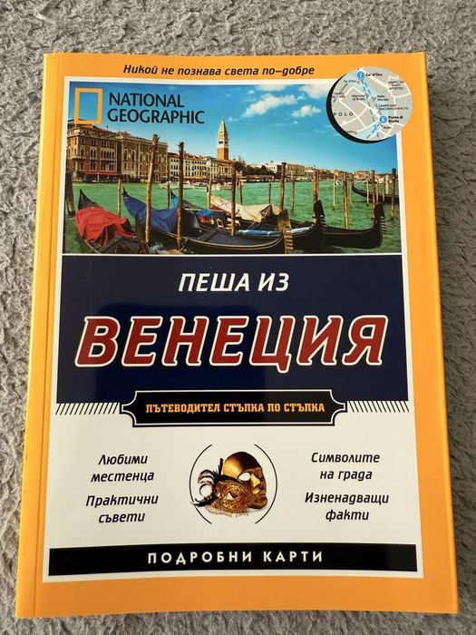 Пътеводител - Пеша из Венеция