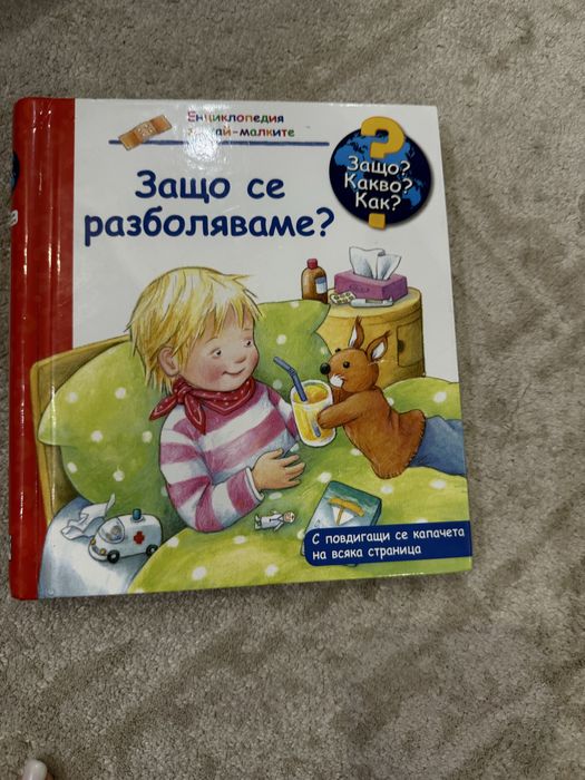 Детски енциклопедии Защо? Какво? Как?