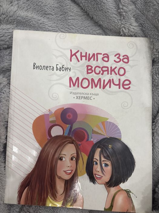 “Книга за всяко момиче”- Виолета Бабич
