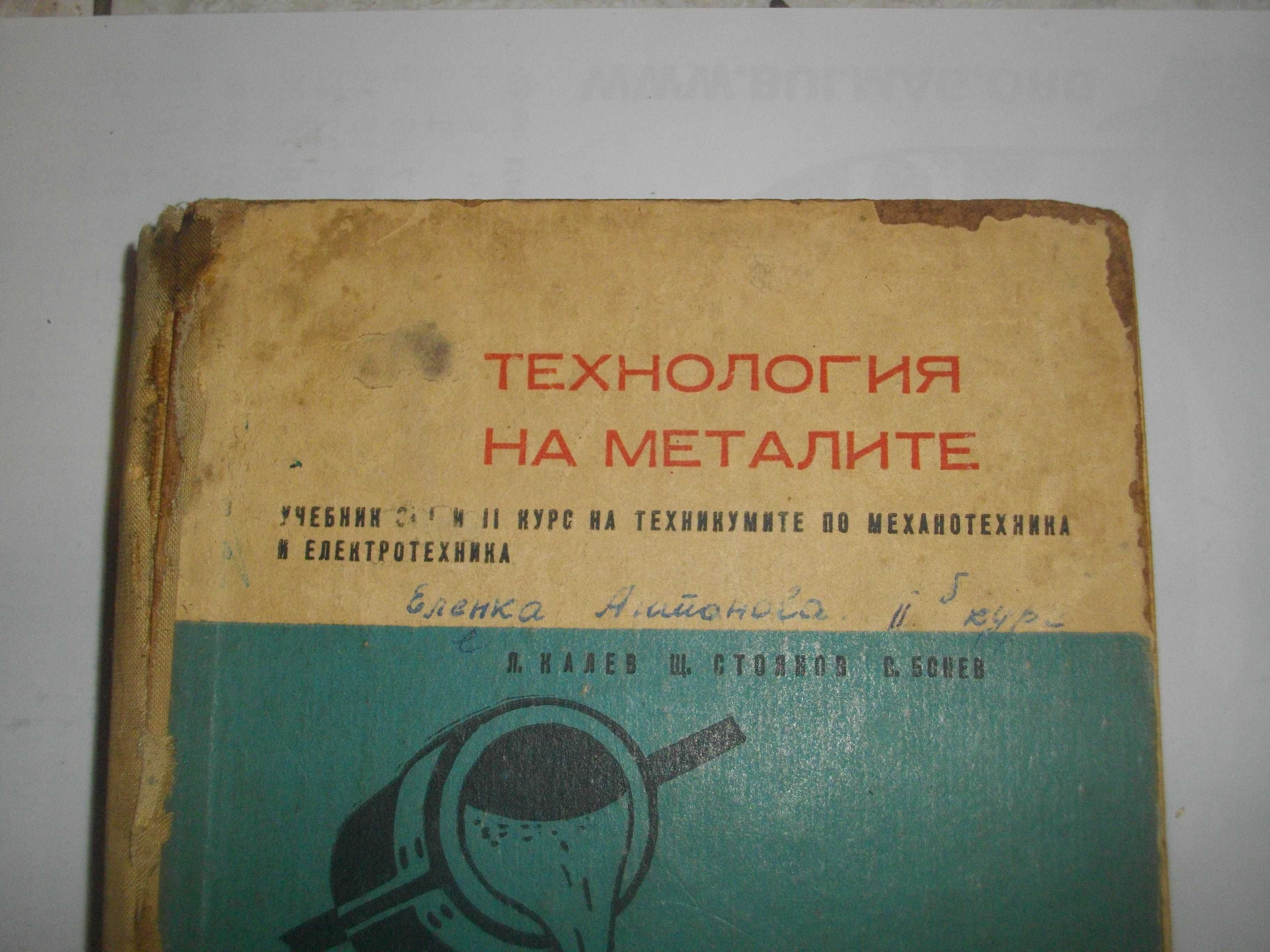 Технология на металите/Обработка на металите чрез деформация-Учебници