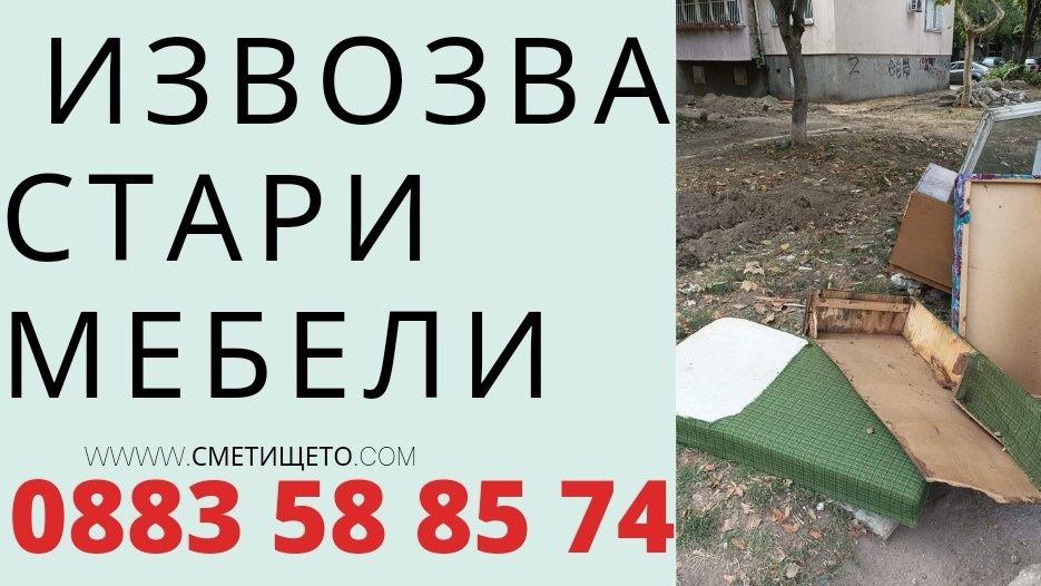 Извозва Стари Мебели