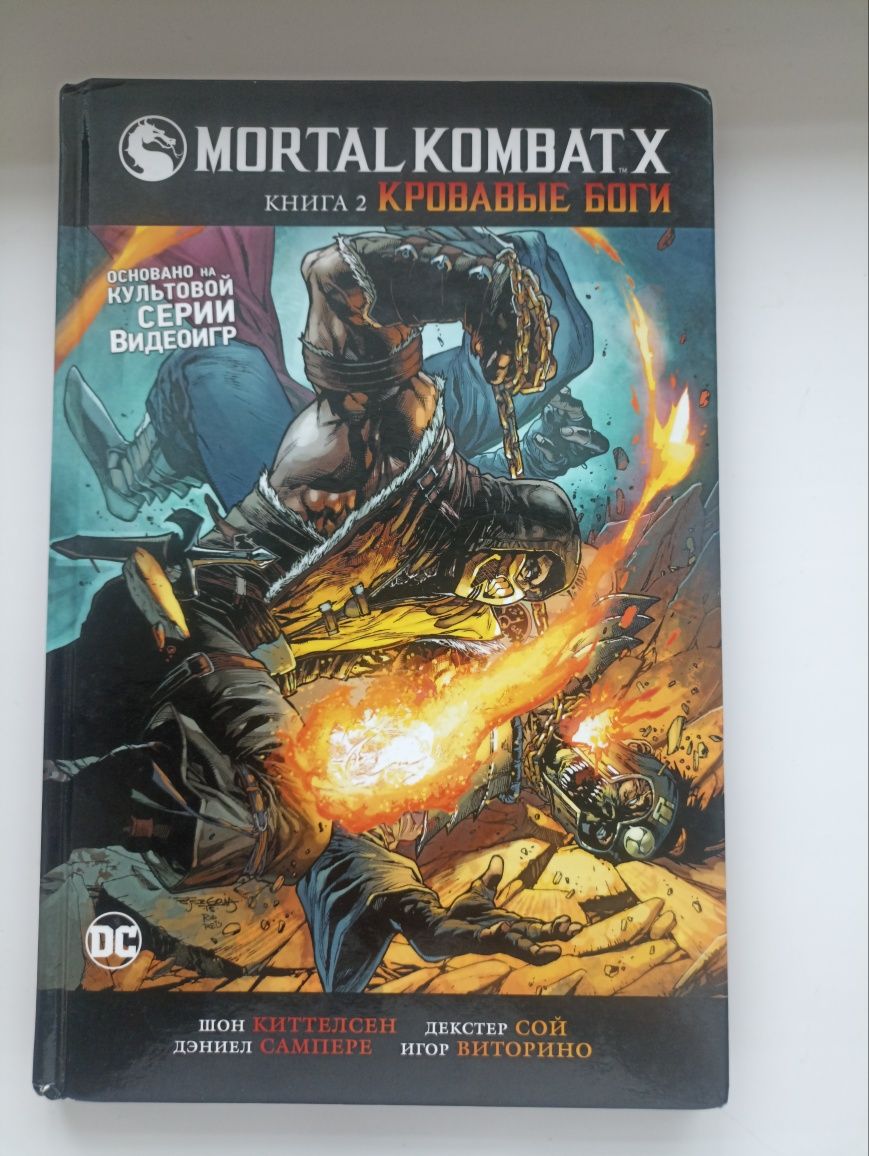 Mortal combat X. Книга 2