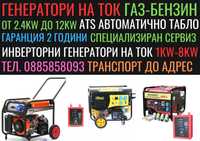 Генератор На Ток ГАЗ-БЕНЗИН-Инверторни-Ел.Старт (950W-12КW) BULPOWER